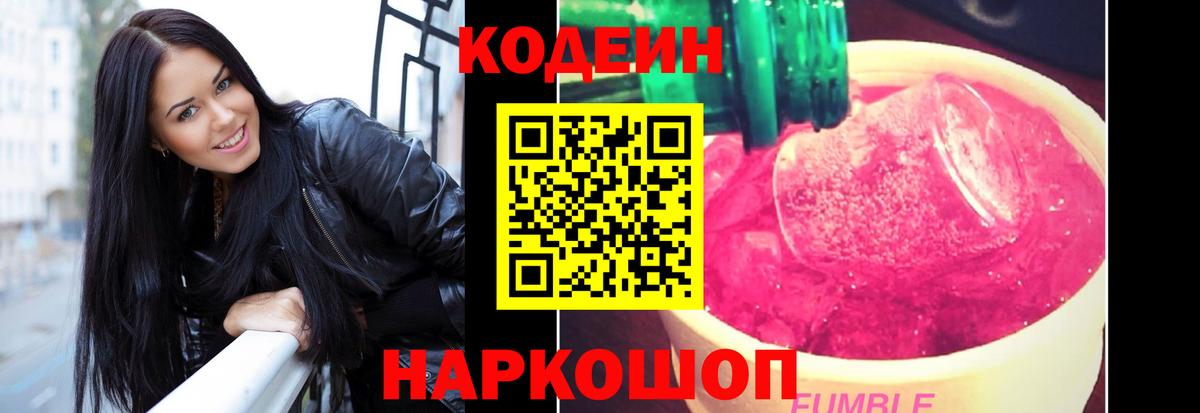Кодеиновый сироп Lean Purple Drank  Вход с VPN  Зеленогорск  Кодеиновый сироп Lean Purple Drank 