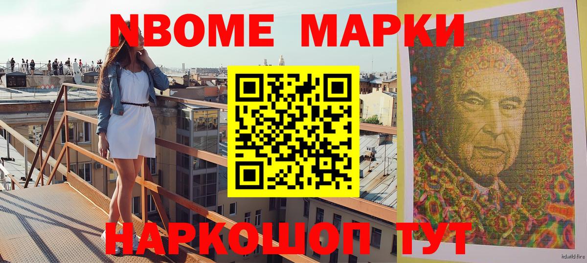 Марки NBOMe 1,8мг Зеленогорск